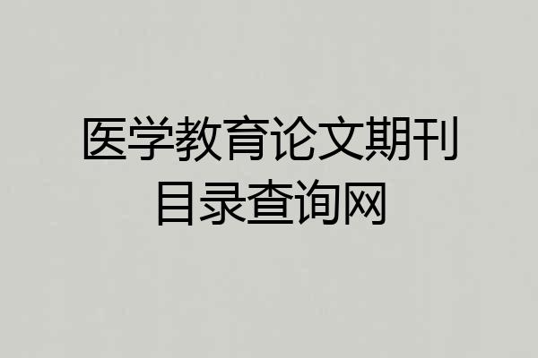 医学教育论文期刊目录查询网