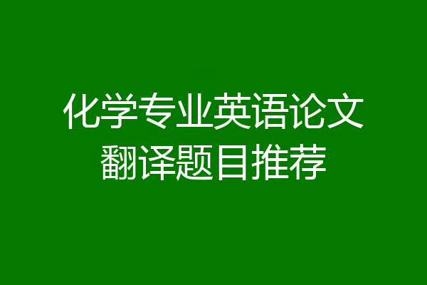 化学专业英语论文翻译题目推荐