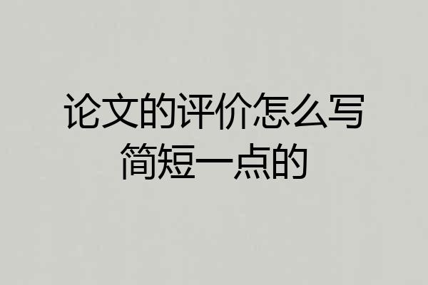 论文的评价怎么写简短一点的
