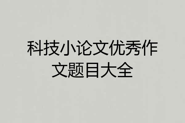 科技小论文优秀作文题目大全