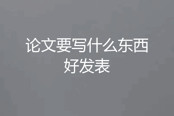 论文要写什么东西好发表