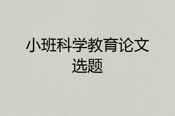 小班科学教育论文选题