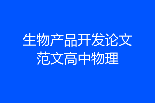 生物产品开发论文范文高中物理