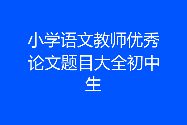 小学语文教师优秀论文题目大全初中生