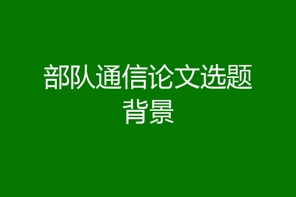 部队通信论文选题背景