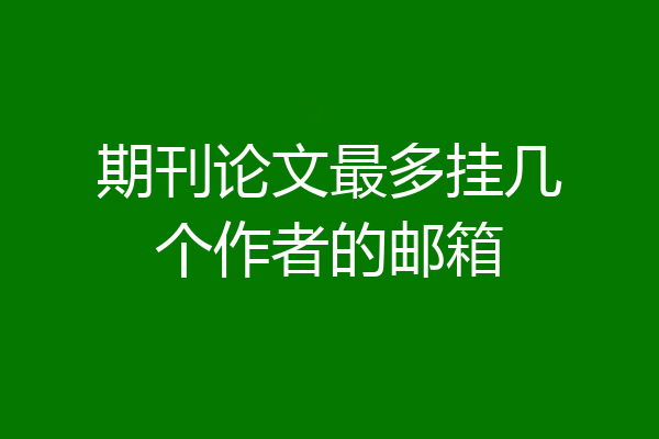 期刊论文最多挂几个作者的邮箱