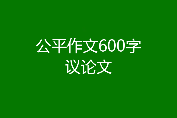 公平作文600字议论文