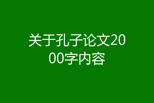 关于孔子论文2000字内容