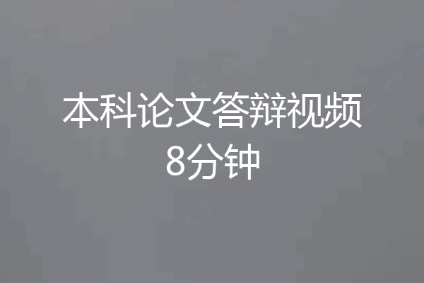 本科论文答辩视频8分钟