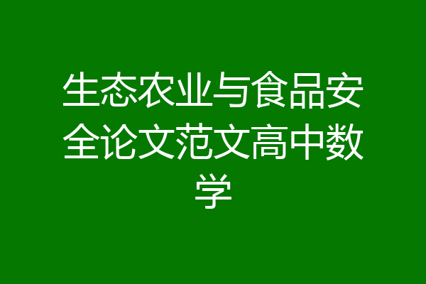 生态农业与食品安全论文范文高中数学