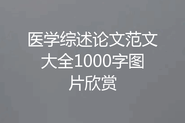医学综述论文范文大全1000字图片欣赏