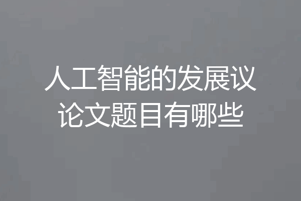 人工智能的发展议论文题目有哪些