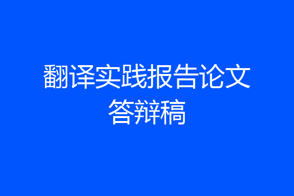 翻译实践报告论文答辩稿