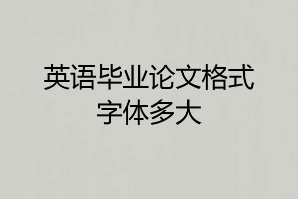 英语毕业论文格式字体多大