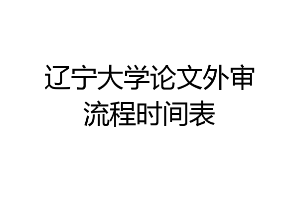 辽宁大学论文外审流程时间表