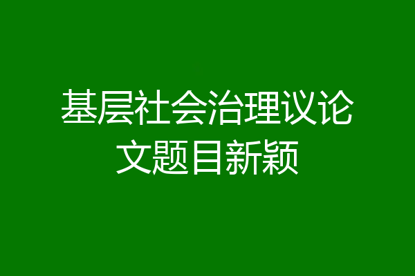 基层社会治理议论文题目新颖