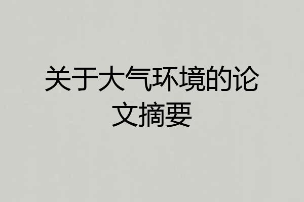关于大气环境的论文摘要