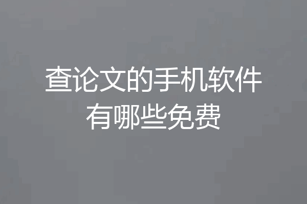 查论文的手机软件有哪些免费
