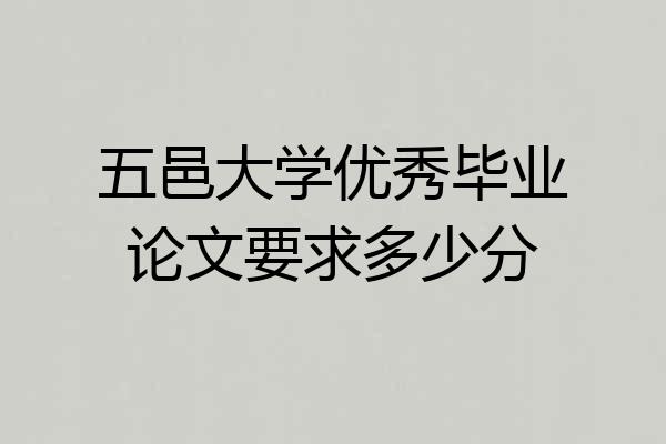 五邑大学优秀毕业论文要求多少分