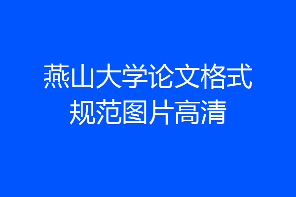 燕山大学论文格式规范图片高清