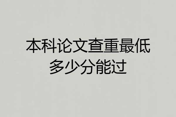 本科论文查重最低多少分能过