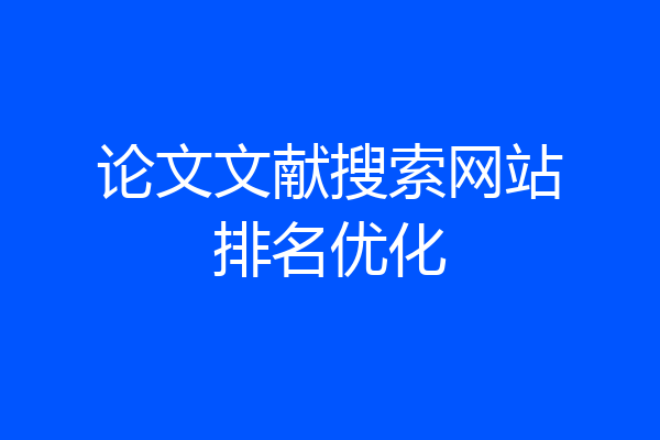 论文文献搜索网站排名优化