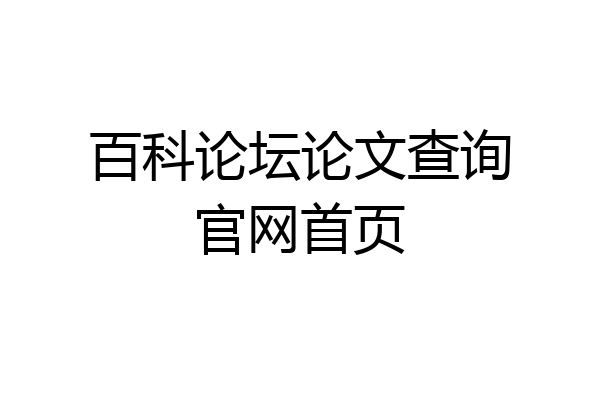 百科论坛论文查询官网首页