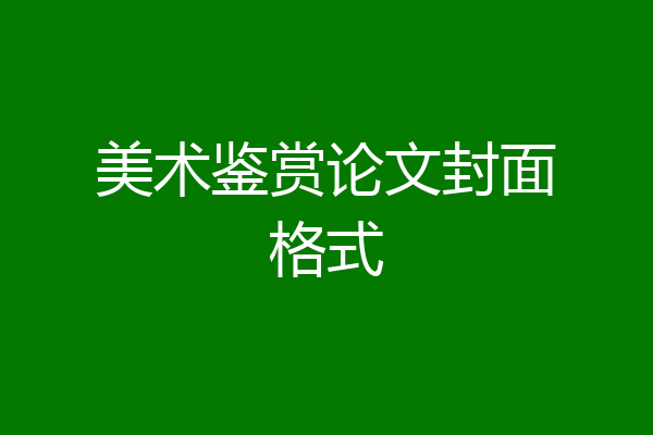美术鉴赏论文封面格式