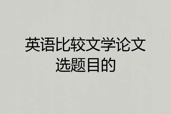 英语比较文学论文选题目的