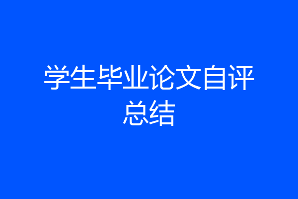 学生毕业论文自评总结