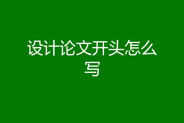 设计论文开头怎么写