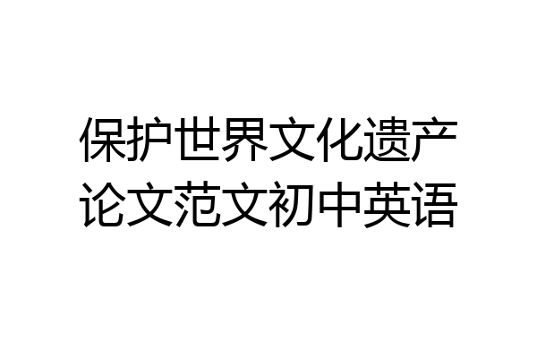 保护世界文化遗产论文范文初中英语