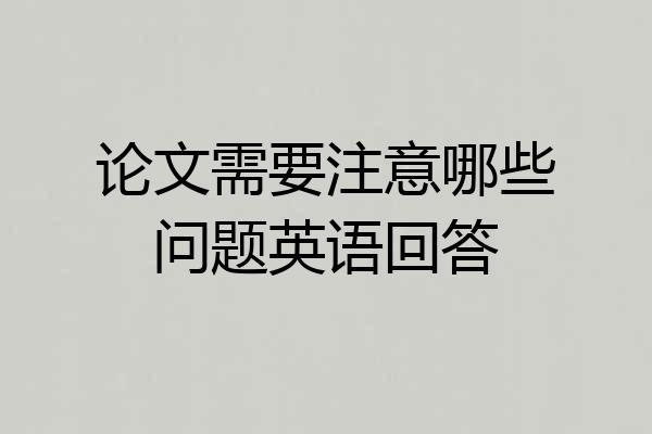 论文需要注意哪些问题英语回答