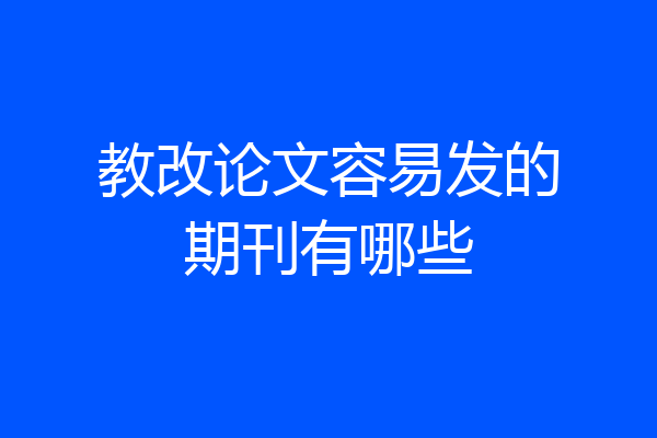 教改论文容易发的期刊有哪些