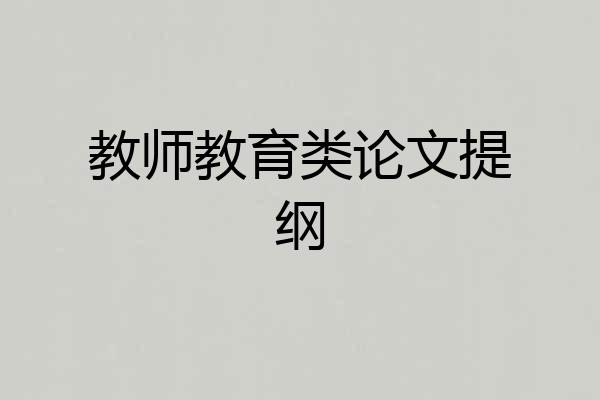 教师教育类论文提纲
