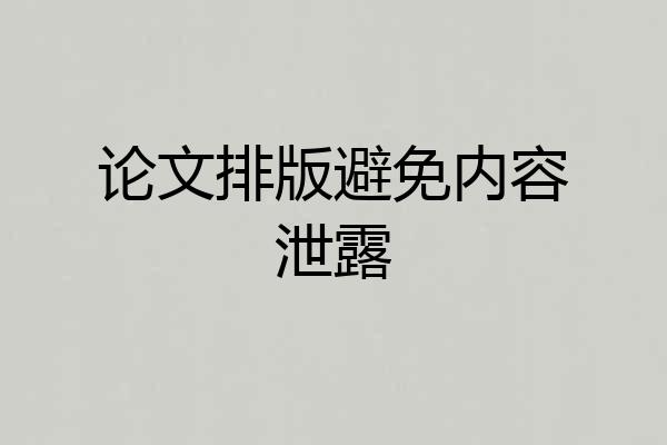 论文排版避免内容泄露