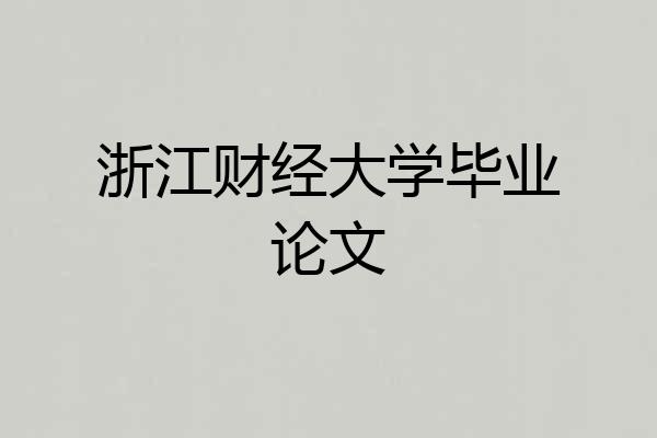 浙江财经大学毕业论文