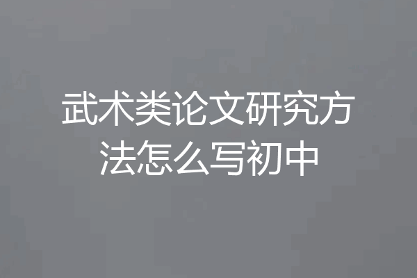 武术类论文研究方法怎么写初中