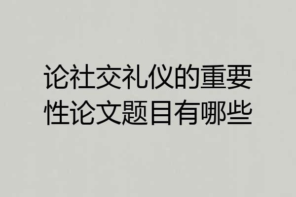论社交礼仪的重要性论文题目有哪些