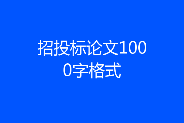 招投标论文1000字格式