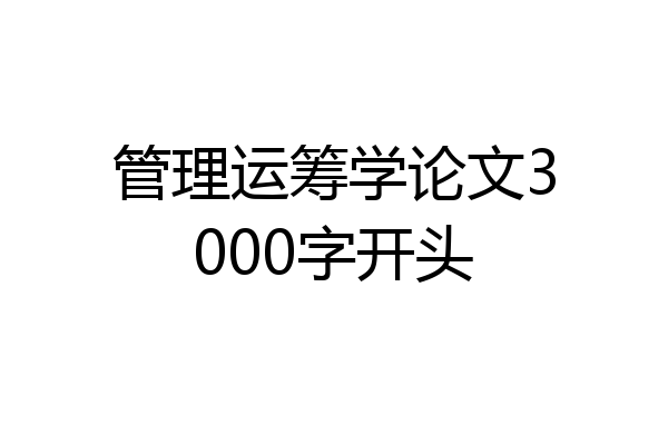 管理运筹学论文3000字开头