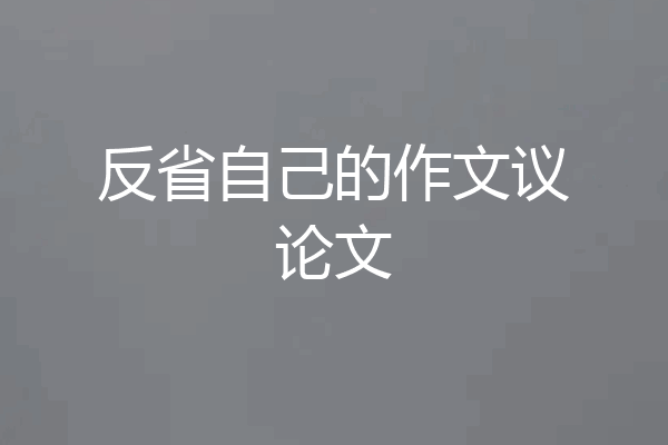 反省自己的作文议论文