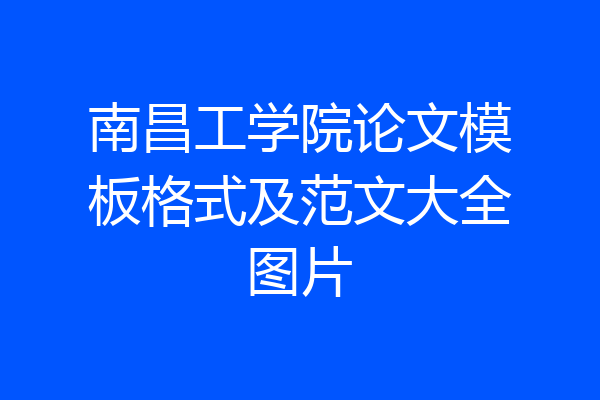 南昌工学院论文模板格式及范文大全图片