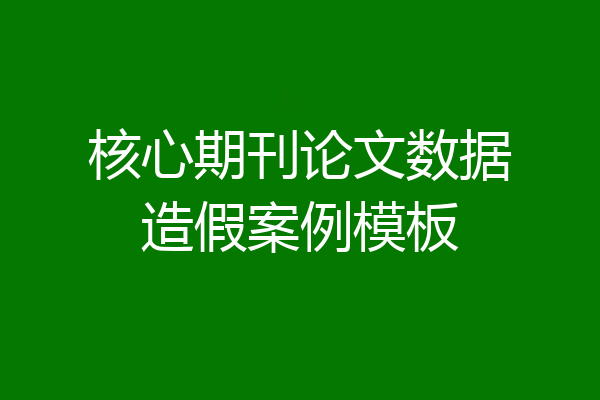 核心期刊论文数据造假案例模板