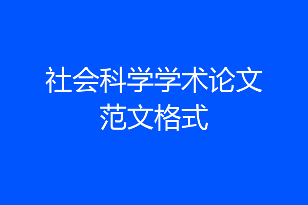 社会科学学术论文范文格式