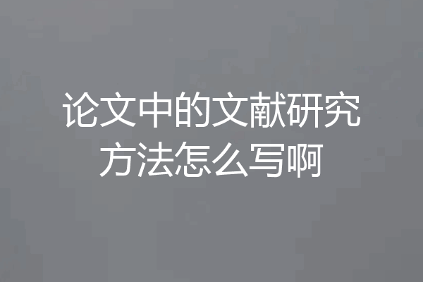 论文中的文献研究方法怎么写啊