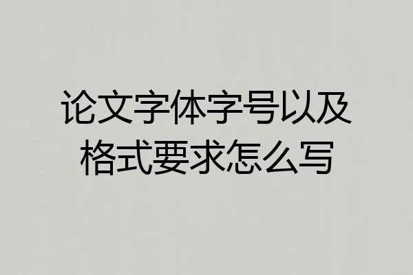 论文字体字号以及格式要求怎么写