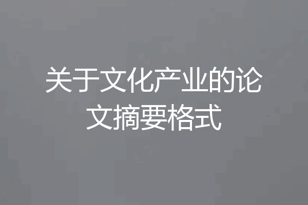 关于文化产业的论文摘要格式