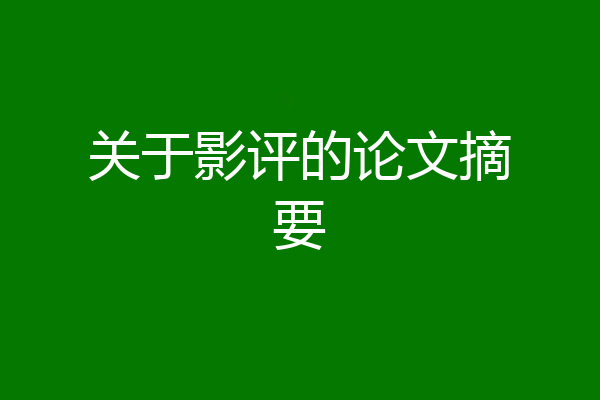 关于影评的论文摘要