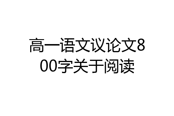 高一语文议论文800字关于阅读